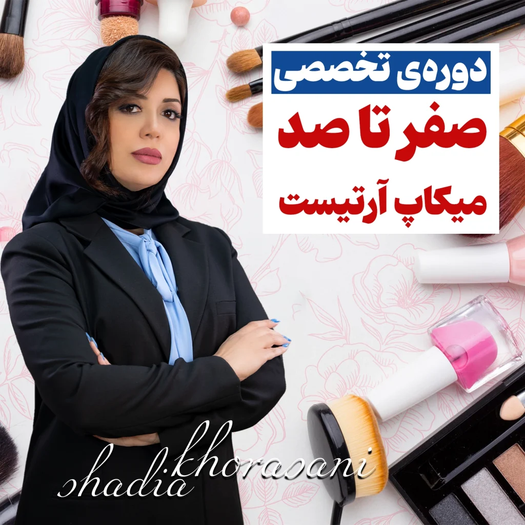 دوره‌ی تخصصی صفر تا صد میکاپ آرتیست حرفه‌ای