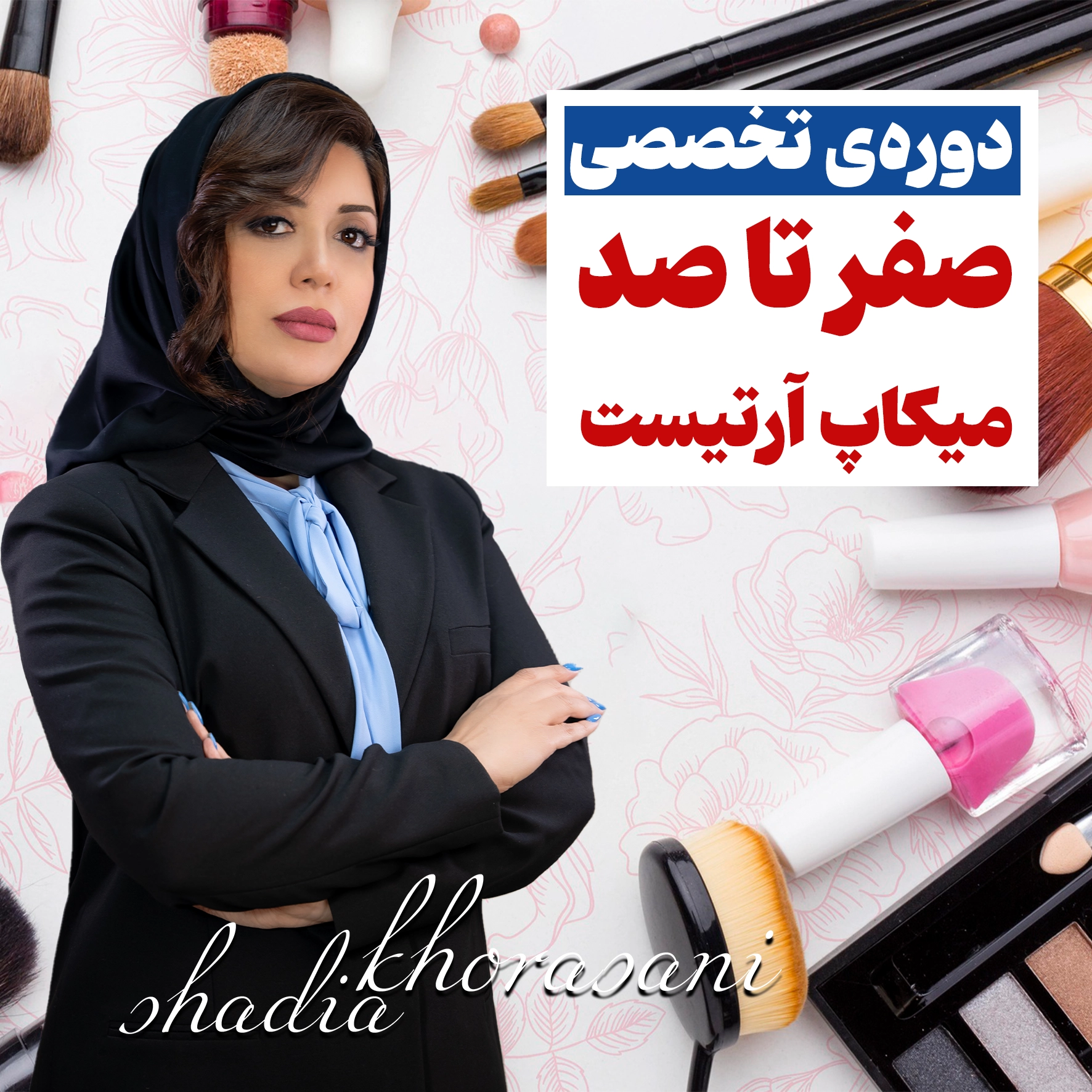 دوره‌ی تخصصی صفر تا صد میکاپ آرتیست حرفه‌ای