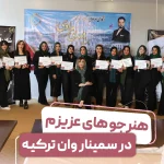 هنرجویان آکادمی شادیا خراسانی