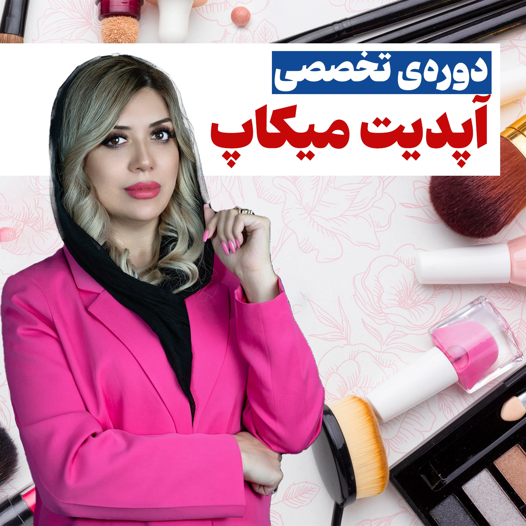 دوره‌ی آپدیت تخصصی میکاپ