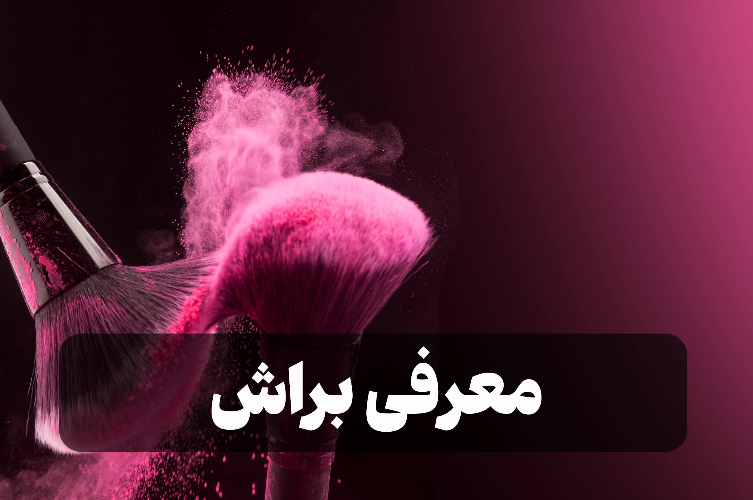 معرفی براش
