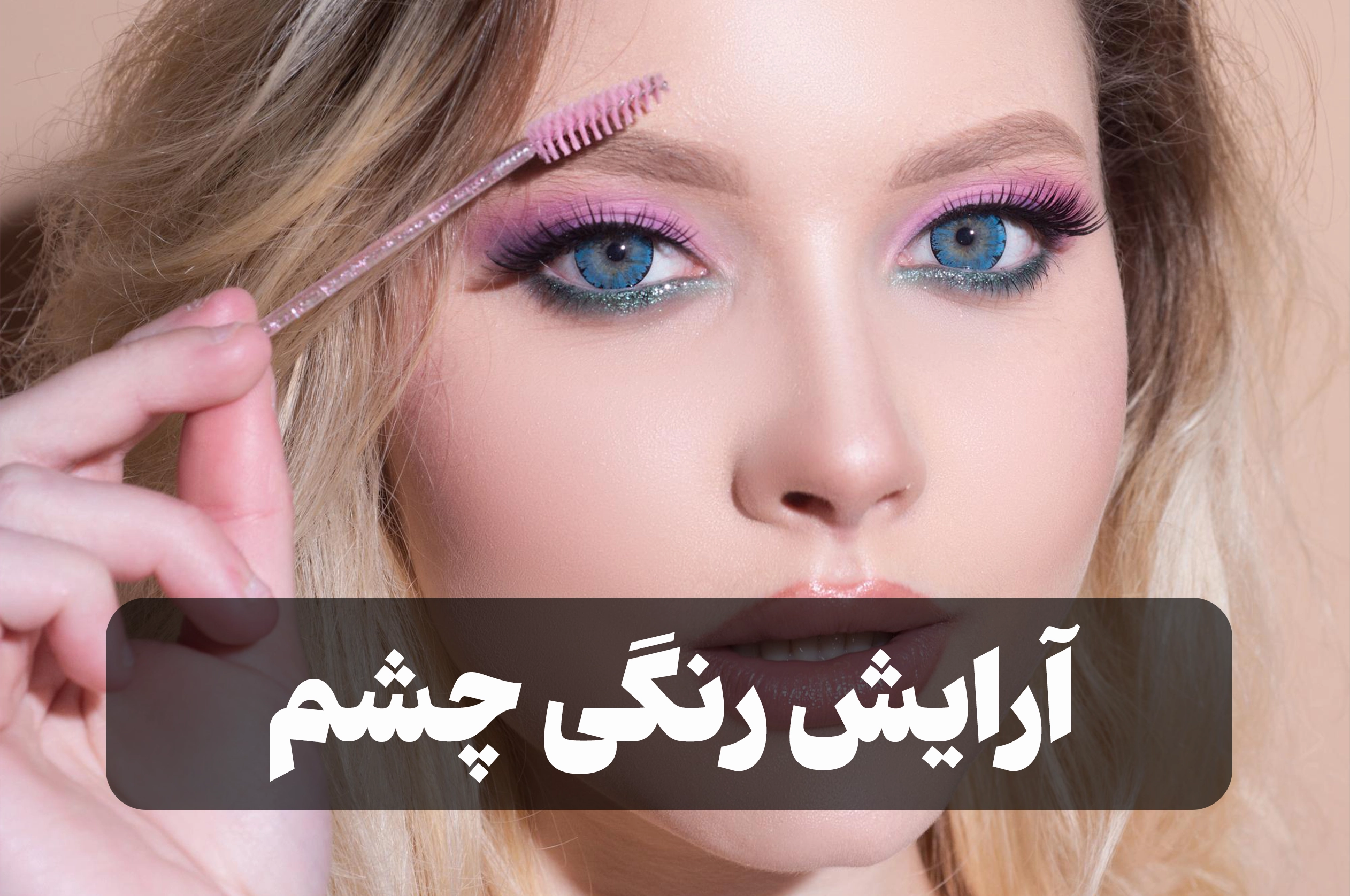 آرایش رنگی چشم
