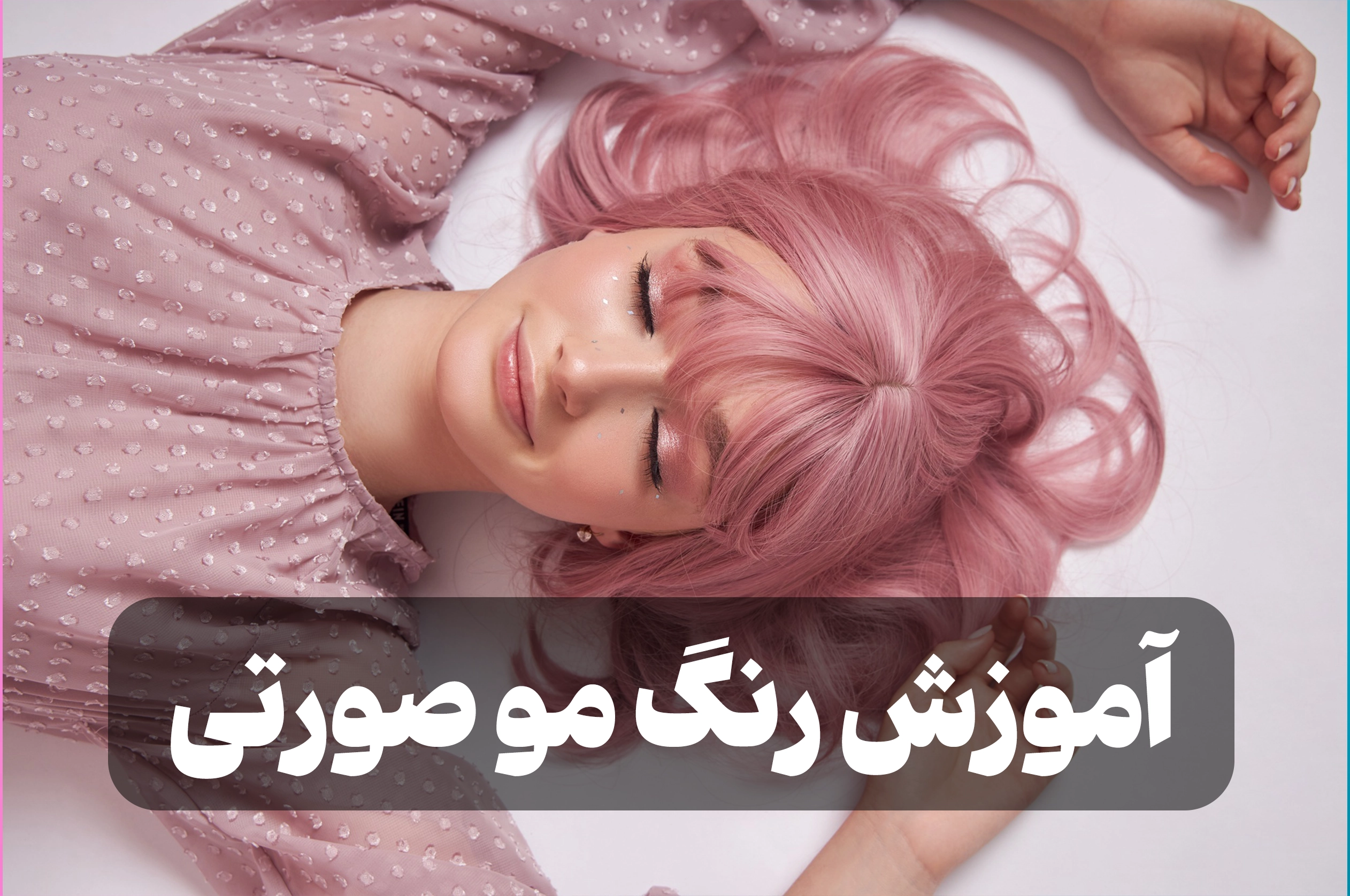 آموزش رنگ مو صورتی
