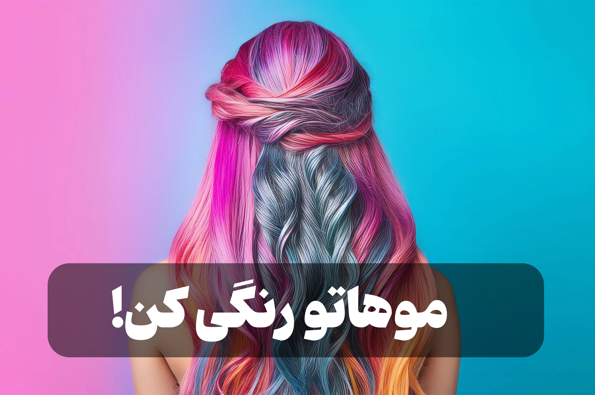 موهاتو رنگی کن